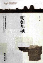 明朝都城