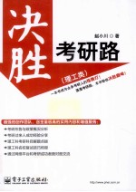 决胜考研路 理工类