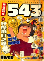 RIVER’S 543第3集 针锋相对之卷