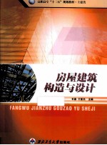 房屋建筑构造与设计