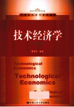 技术经济学