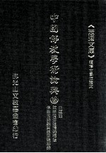 中国佛教学术论典 13 日莲论 试论清净道论的禅法 佛教苦乐观与慈悲观综论