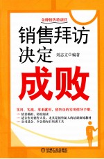 销售拜访决定成败