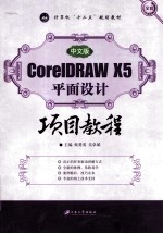 CorelDRAW X5平面设计项目教程 中文版