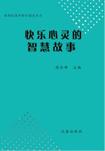 快乐心灵的智慧故事
