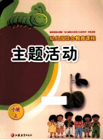 幼儿园综合教育课程 主题活动 小班上