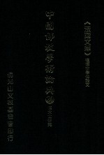 中国佛教学术论典 24 傅大士研究