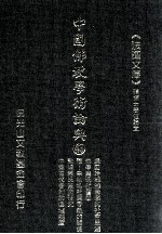 中国佛教学术论典 43 民国时期的佛学与社会思潮 佛学与现代医学 隋-宋初私社与寺院的关系 敦煌索氏家族研究 中国古代舍利的瘗埋制度