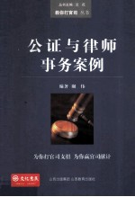 公证与律师事务案例