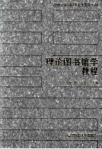 20世纪中国图书馆学文库 48 理论图书馆学教程