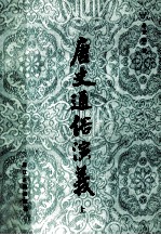 唐史通俗演义 上