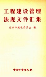 工程建设管理法规文件汇集 第4分册