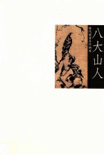 历代国画名作撷英 八大山人