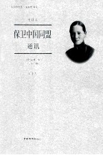 保卫中国同盟通讯 下