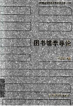 20世纪中国图书馆学文库 53 图书馆学导论
