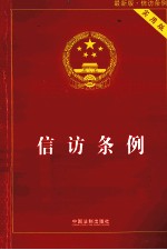 信访条例 实用版最新版