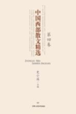 中国西部散文精选 第4卷