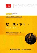 语文新课标必读丛书 复活 下