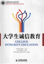 大学生诚信教育
