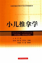 全国普通高等教育中医药类精编教材 小儿推拿学
