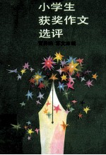 小学生获奖作文选评