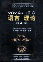 语言理论 第4版
