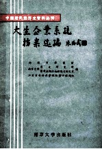 大生企业系统档案选编 纺织编 1