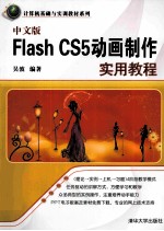 Flash CS5动画制作实用教程 中文版