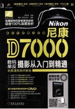 尼康D7000数码单反摄影从入门到精通