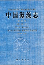 中国海藻志 第3卷褐藻门 第1册 第1分册 水云目等