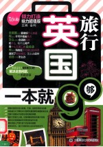 英国旅行，一本就够 英文