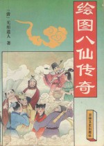 绘图八仙传奇
