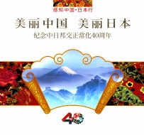 美丽中国 美丽日本 纪念中日邦交正常化40周年