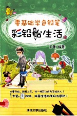 零基础学色铅笔 彩铅怡生活