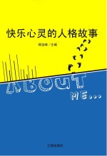 快乐心灵的人格故事