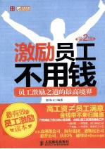 激励员工不用钱