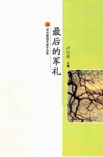 最后的军礼