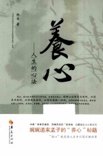 养心 人生的心法