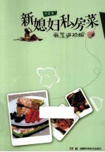 新媳妇私房菜 厨艺进阶版