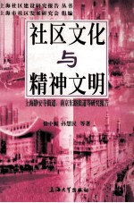 社区文化与精神文明 上海静安寺街道、南京东路街道等研究报告