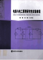 电路与电工原理研究性实验教程
