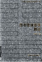 20世纪中国图书馆学文库 82 图书馆读者学概论