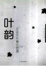 叶韵:企业文化散片拾遗