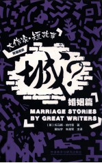 城? 大作家.短故事婚姻篇