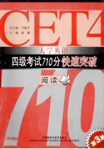 大学英语四级考试710分快速突破 阅读