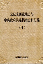 元以来西藏地方与中央政府关系档案史料汇编 第4册