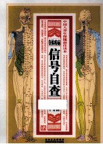身体疾病信号自查全书