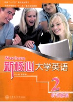 新核心大学英语听说教程 2