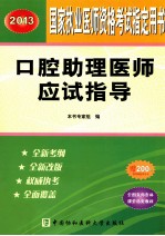 口腔助理医师应试指导 2013 2013版