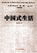 江淮文学丛书 中国式的生活